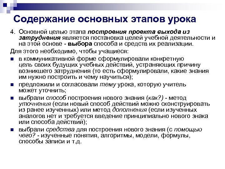 Содержание основных этапов урока 4. Основной целью этапа построения проекта выхода из затруднения является