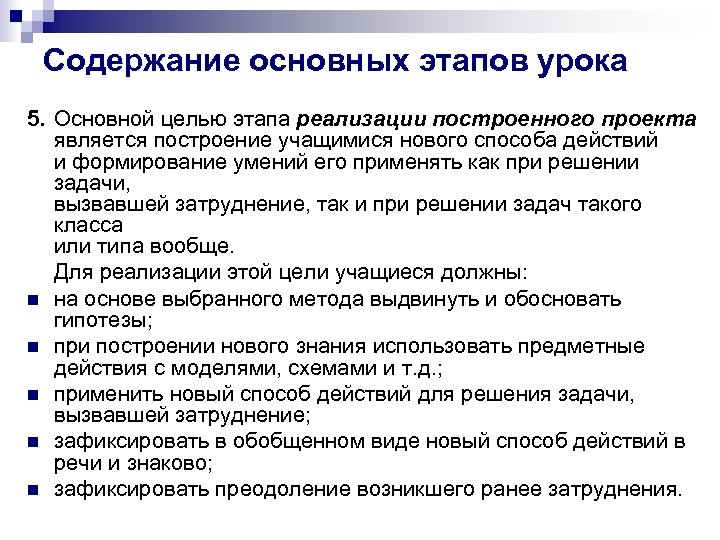 Содержание основных этапов урока 5. Основной целью этапа реализации построенного проекта является построение учащимися