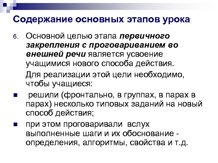 Содержание основных этапов урока 6. n n Основной целью этапа первичного закрепления с проговариванием