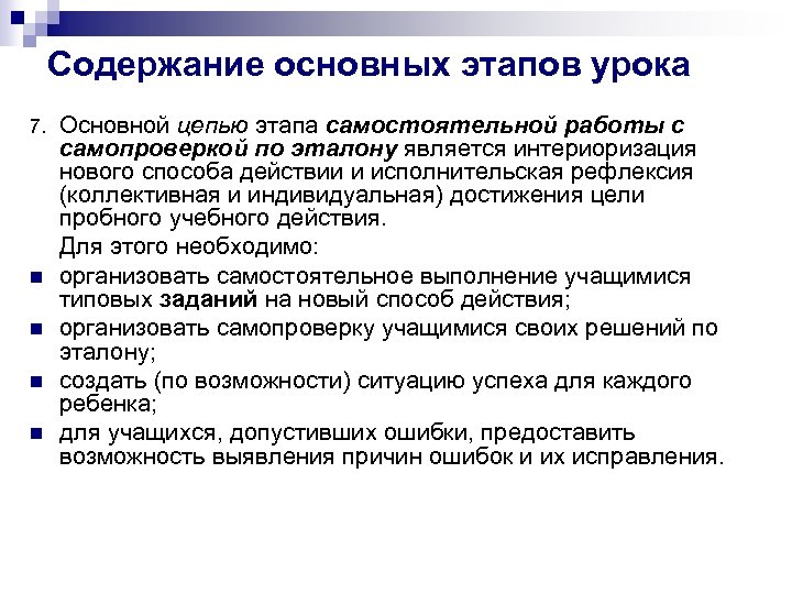 Содержание основных этапов урока 7. n n Основной цепью этапа самостоятельной работы с самопроверкой