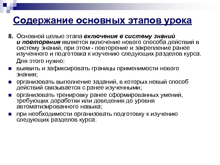 Содержание основных этапов урока 8. Основной целью этапа включения в систему знаний и повторения