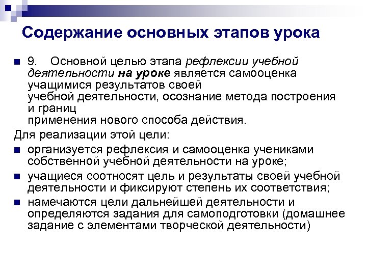 Содержание основных этапов урока 9. Основной целью этапа рефлексии учебной деятельности на уроке является
