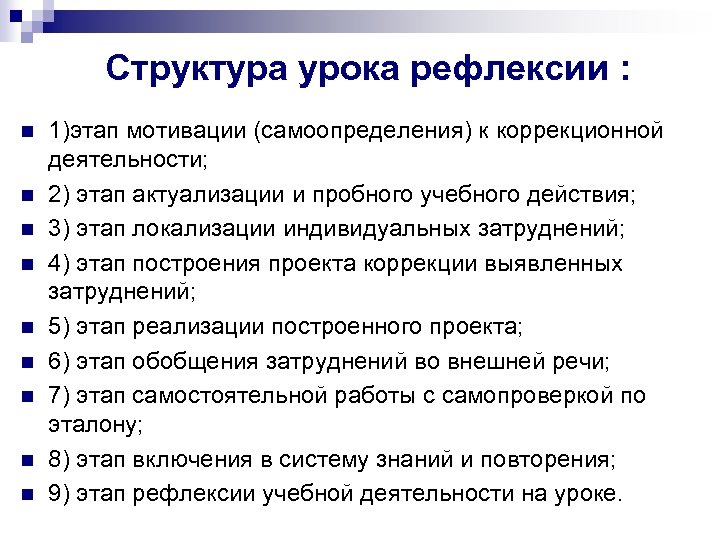 Структура урока рефлексии : n n n n n 1)этап мотивации (самоопределения) к коррекционной