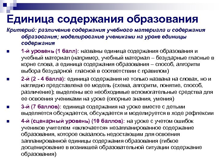 Единица содержания образования Критерий: различение содержания учебного материала и содержания образования; моделирование учениками на