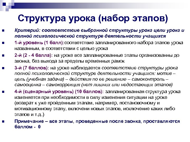 Структура урока (набор этапов) n n n Критерий: соответствие выбранной структуры урока цели урока