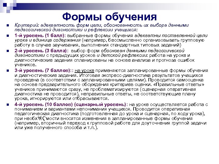 Формы обучения n n n Критерий: адекватность форм цели, обоснованность их выбора данными педагогической