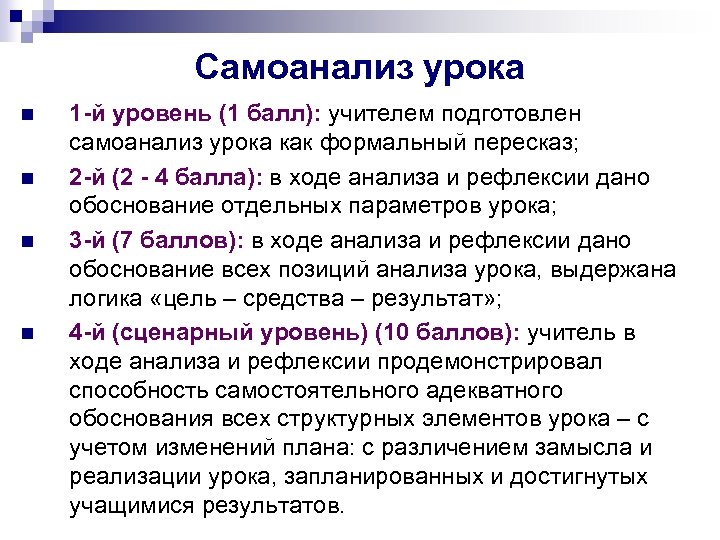 Самоанализ урока n n 1 -й уровень (1 балл): учителем подготовлен самоанализ урока как