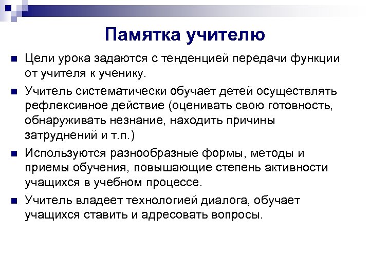 Памятка учителю n n Цели урока задаются с тенденцией передачи функции от учителя к