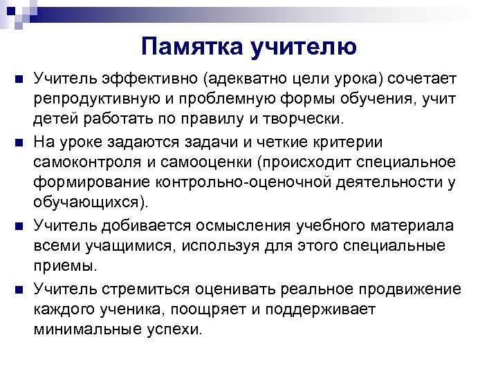 Памятка учителю n n Учитель эффективно (адекватно цели урока) сочетает репродуктивную и проблемную формы