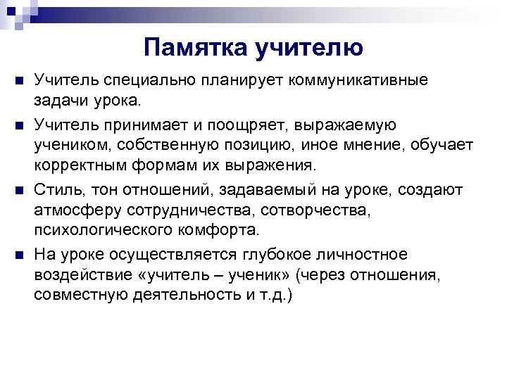 Памятка учителю n n Учитель специально планирует коммуникативные задачи урока. Учитель принимает и поощряет,