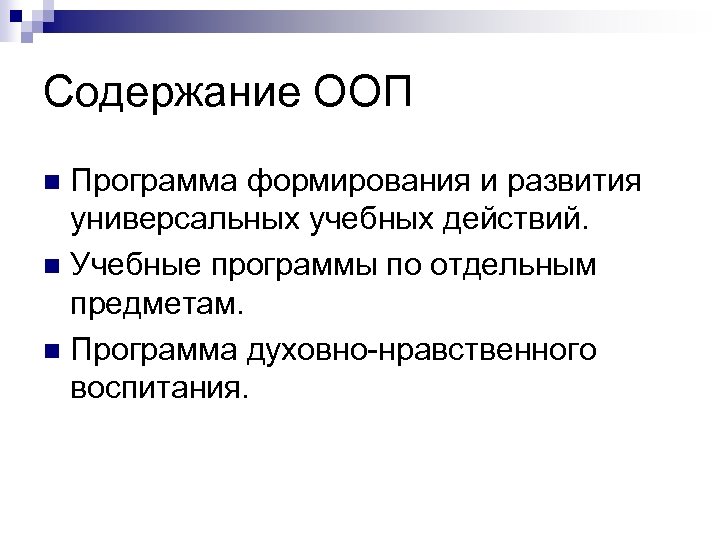 Содержание ООП Программа формирования и развития универсальных учебных действий. n Учебные программы по отдельным