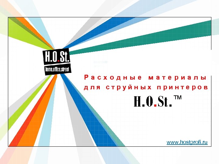 Расходные материалы для струйных принтеров H. O. St. ™ L/O/G/O www. hostprofi. ru www.