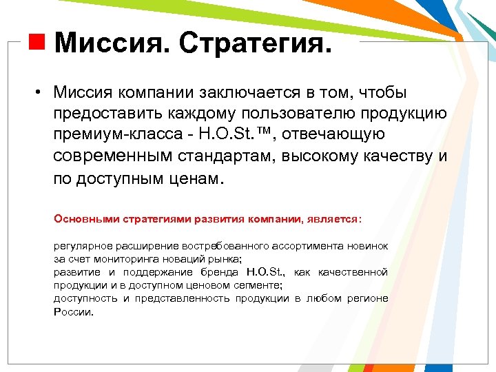 Миссия. Стратегия. • Миссия компании заключается в том, чтобы предоставить каждому пользователю продукцию премиум-класса