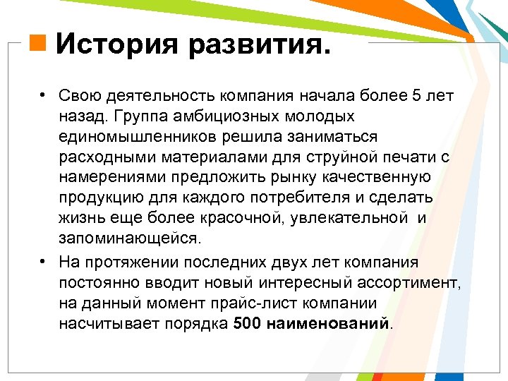 История развития. • Свою деятельность компания начала более 5 лет назад. Группа амбициозных молодых
