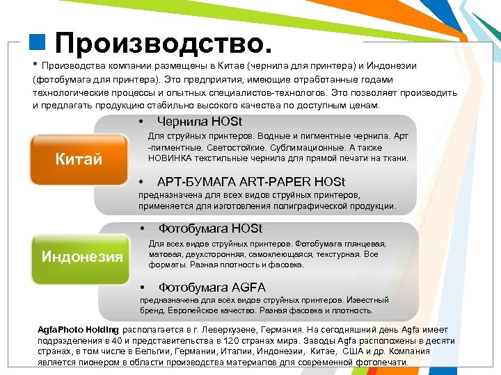 Производство. • Производства компании размещены в Китае (чернила для принтера) и Индонезии (фотобумага для