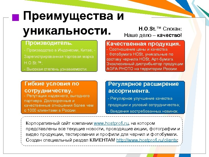 Преимущества и H. O. St. ™ Слоган: уникальности. Наше дело – качество! Производитель. -