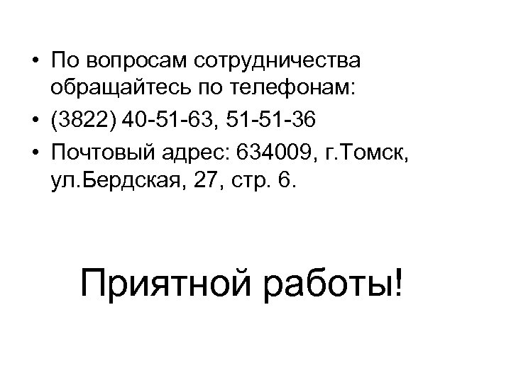  • По вопросам сотрудничества обращайтесь по телефонам: • (3822) 40 -51 -63, 51