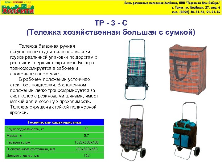 ТР - 3 - C (Тележка хозяйственная большая с сумкой) Тележка багажная ручная предназначена