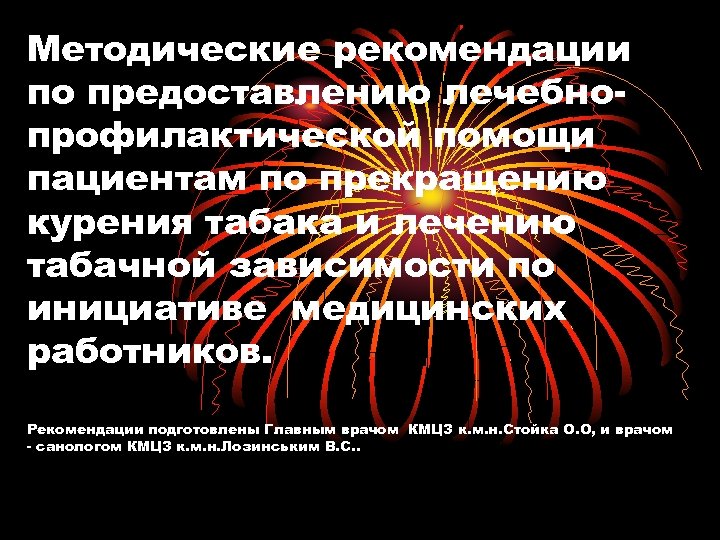 Методические рекомендации по предоставлению лечебнопрофилактической помощи пациентам по прекращению курения табака и лечению табачной