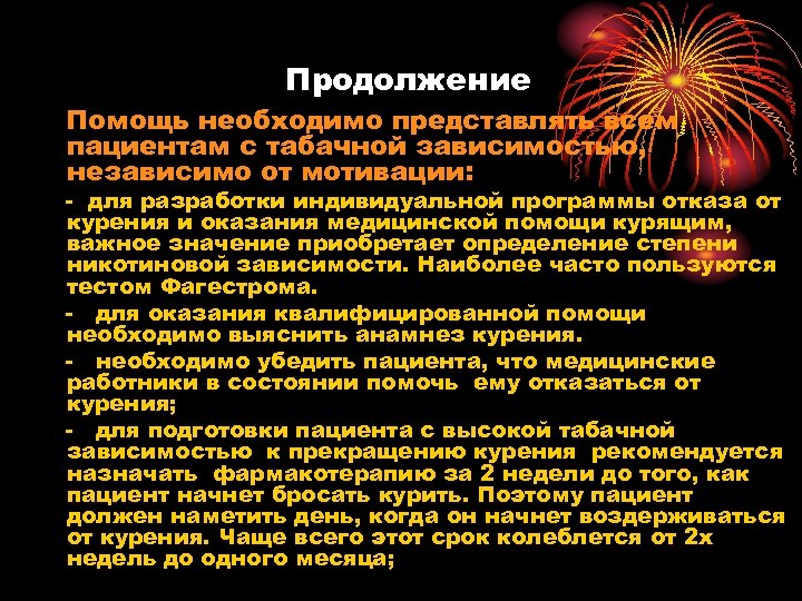 Продолжение Помощь необходимо представлять всем пациентам с табачной зависимостью, независимо от мотивации: - для