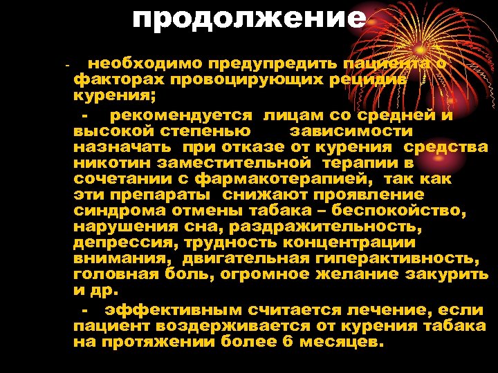 продолжение - необходимо предупредить пациента о факторах провоцирующих рецидив курения; - рекомендуется лицам со