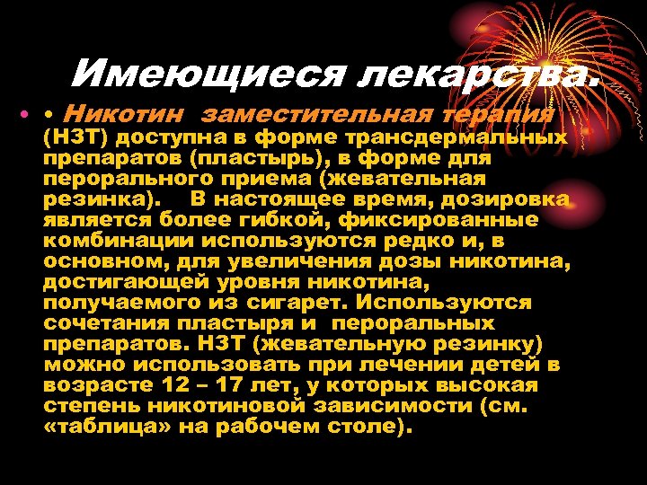 Имеющиеся лекарства. • • Никотин заместительная терапия (НЗТ) доступна в форме трансдермальных препаратов (пластырь),