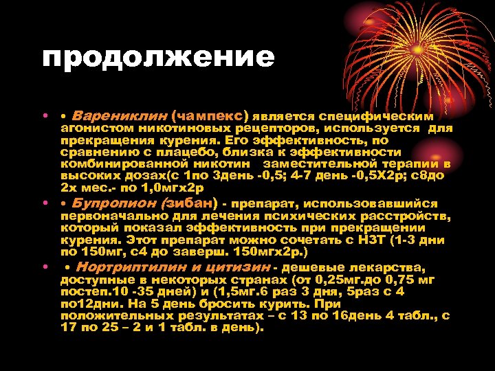 продолжение • • Варениклин (чампекс) является специфическим агонистом никотиновых рецепторов, используется для прекращения курения.