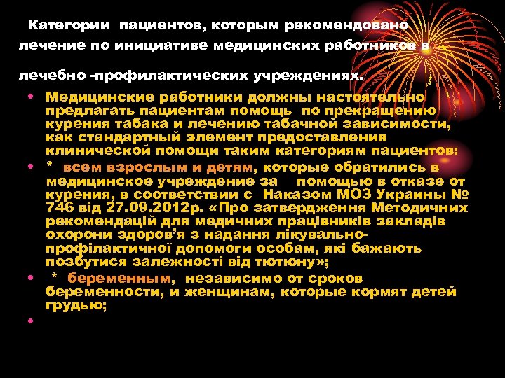 Категории пациентов, которым рекомендовано лечение по инициативе медицинских работников в лечебно -профилактических учреждениях. •