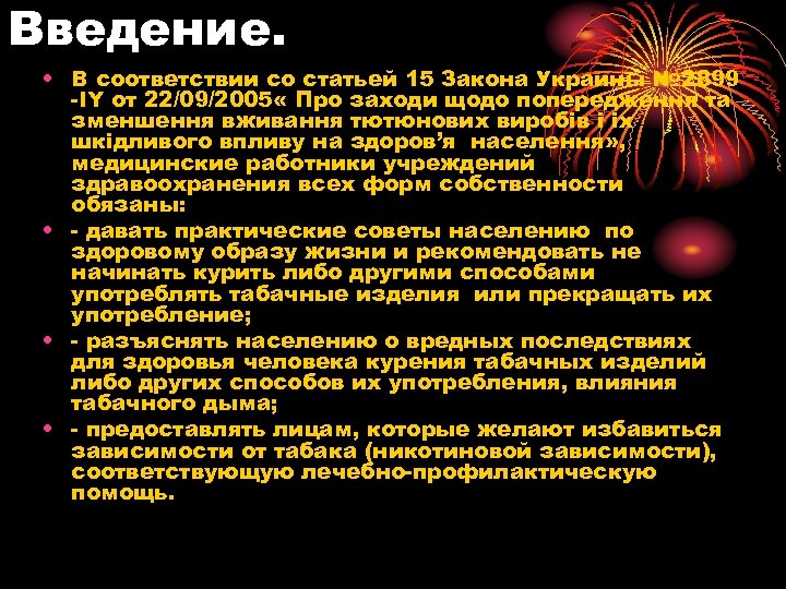 Введение. • В соответствии со статьей 15 Закона Украины № 2899 -IY от 22/09/2005