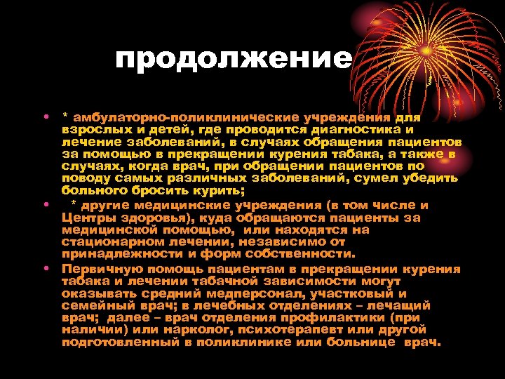 продолжение • * амбулаторно-поликлинические учреждения для взрослых и детей, где проводится диагностика и лечение