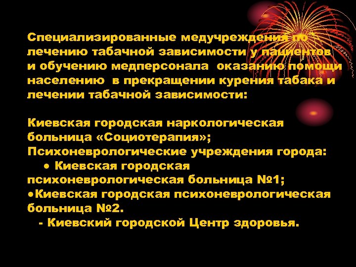 Специализированные медучреждения по лечению табачной зависимости у пациентов и обучению медперсонала оказанию помощи населению
