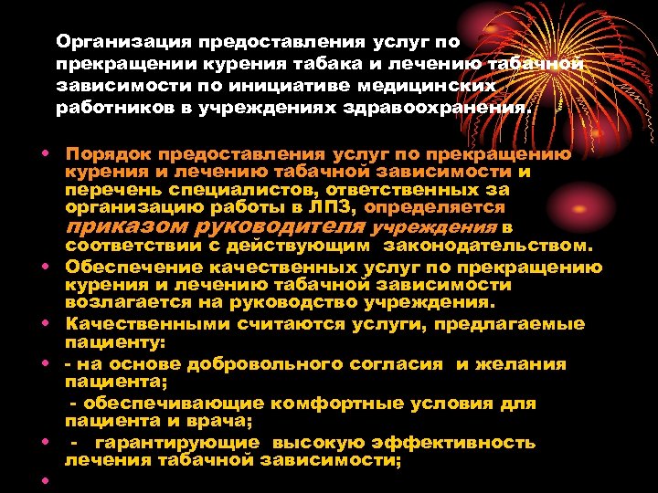 Организация предоставления услуг по прекращении курения табака и лечению табачной зависимости по инициативе медицинских