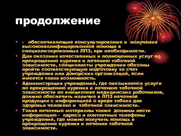 продолжение • - обеспечивающие консультирование и получение высококвалифицированной помощи в специализированных ЛПЗ, при необходимости.