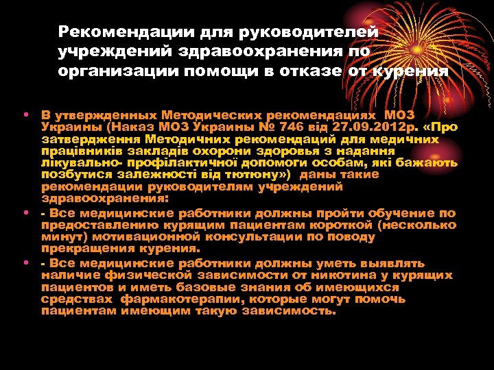 Рекомендации для руководителей учреждений здравоохранения по организации помощи в отказе от курения • В