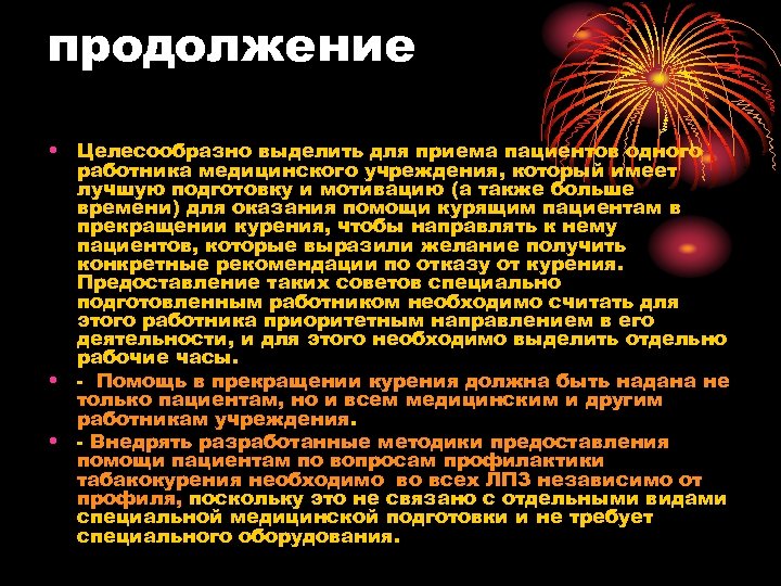 продолжение • Целесообразно выделить для приема пациентов одного работника медицинского учреждения, который имеет лучшую