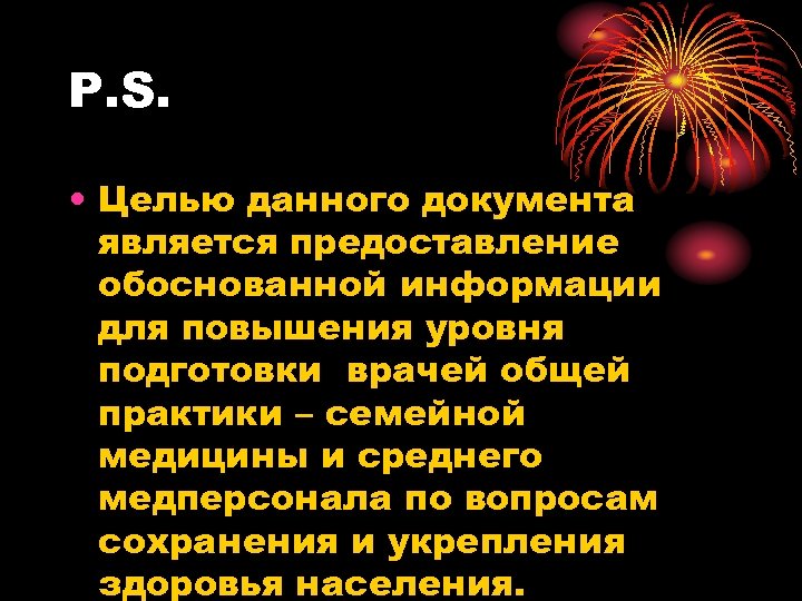 Р. S. • Целью данного документа является предоставление обоснованной информации для повышения уровня подготовки