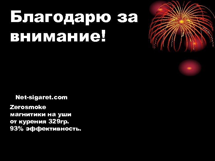 Благодарю за внимание! Net-sigaret. com Zerosmoke магнитики на уши от курения 329 гр. 93%