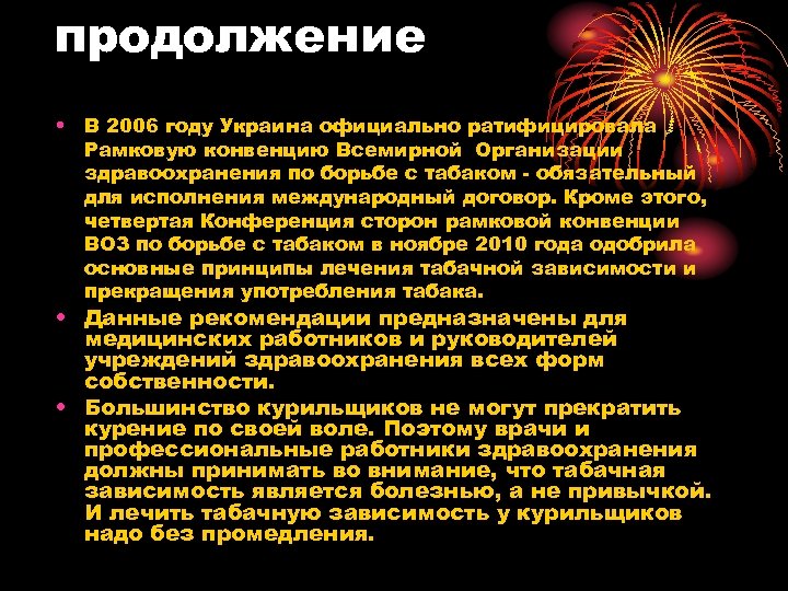 продолжение • В 2006 году Украина официально ратифицировала Рамковую конвенцию Всемирной Организации здравоохранения по