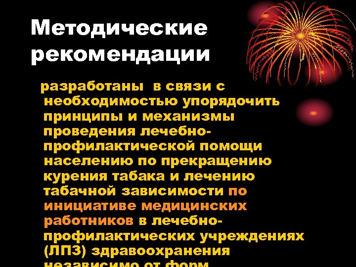 Методические рекомендации разработаны в связи с необходимостью упорядочить принципы и механизмы проведения лечебнопрофилактической помощи