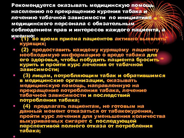 Рекомендуется оказывать медицинскую помощь населению по прекращению курения табака и лечению табачной зависимости по