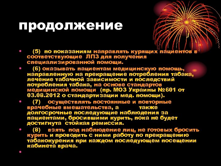 продолжение • (5) по показаниям направлять курящих пациентов в соответствующие ЛПЗ для получения специализированной