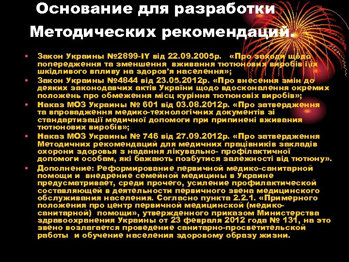Основание для разработки Методических рекомендаций. • • • Закон Украины № 2899 -IY від