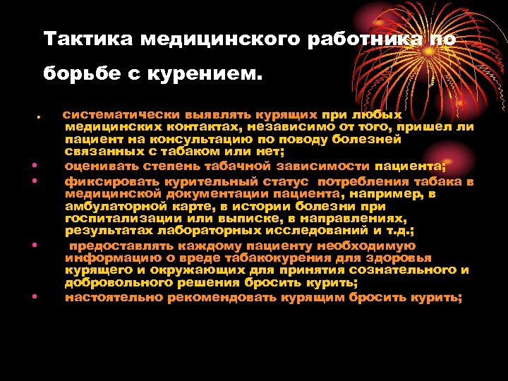 Эффективный способ борьбы. Тактика медработника. Способы борьбы с курением. Рекомендации по борьбе с курением. Рекомендации о борьбе с курением.