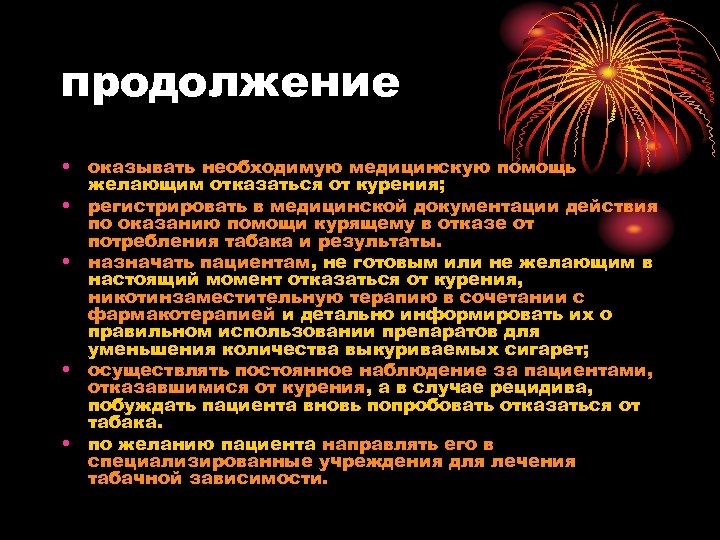 продолжение • оказывать необходимую медицинскую помощь желающим отказаться от курения; • регистрировать в медицинской