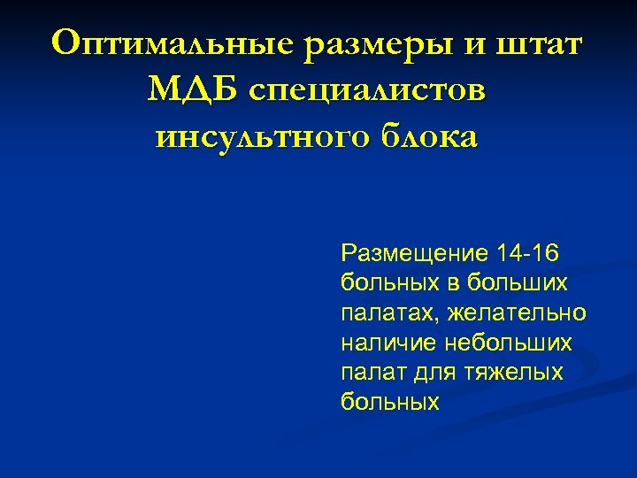 Оптимальные размеры и штат МДБ специалистов инсультного блока Размещение 14 -16 больных в больших