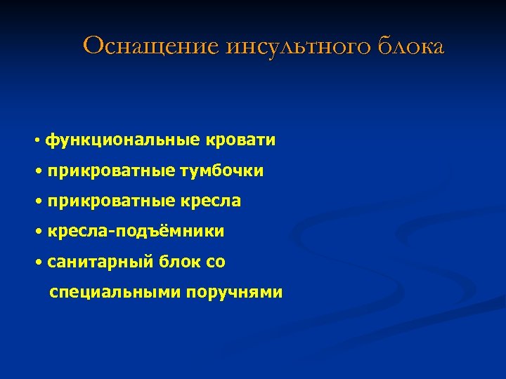Оснащение инсультного блока • функциональные кровати • прикроватные тумбочки • прикроватные кресла • кресла-подъёмники