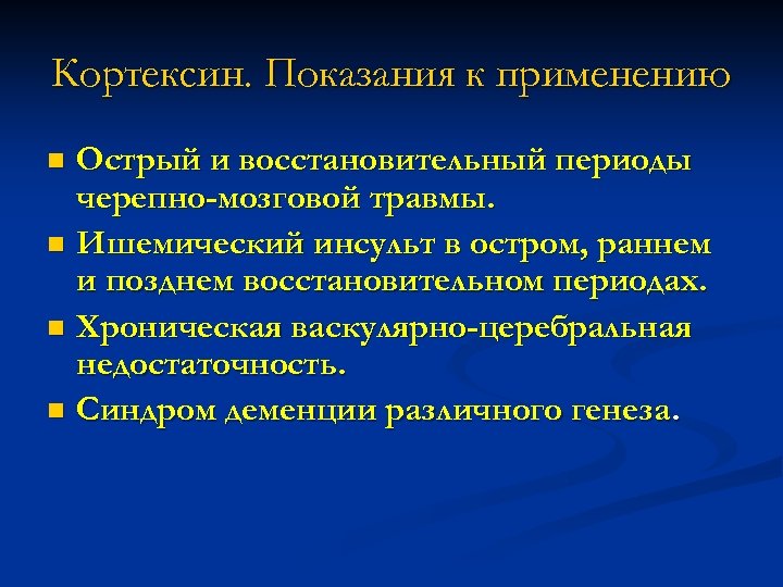 Кортексин. Показания к применению Острый и восстановительный периоды черепно-мозговой травмы. n Ишемический инсульт в
