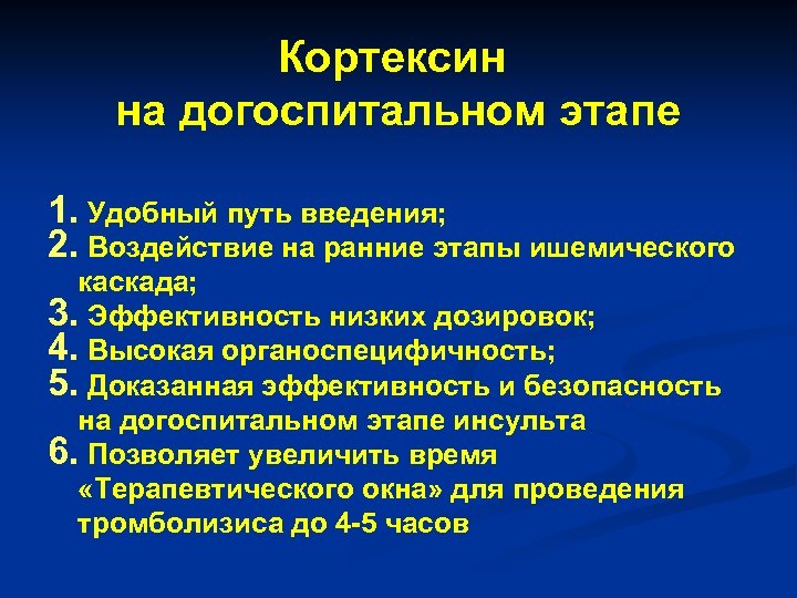 Кортексин на догоспитальном этапе 1. Удобный путь введения; 2. Воздействие на ранние этапы ишемического