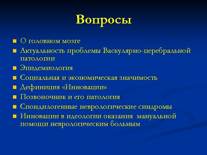 Вопросы n n n n О головном мозге Актуальность проблемы Васкулярно-церебральной патологии Эпидемиология Социальная