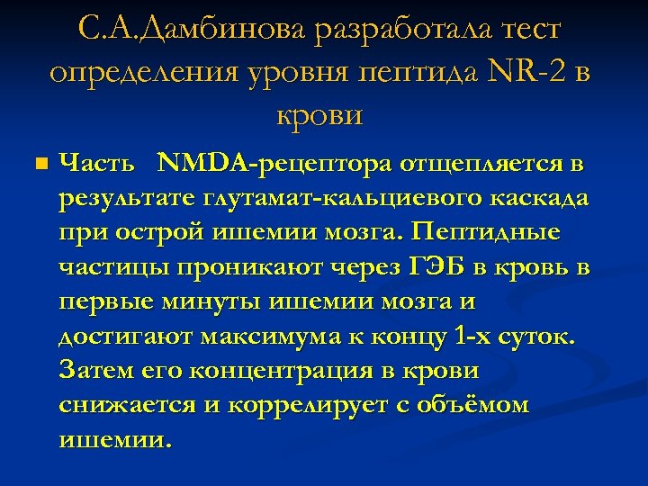 С. А. Дамбинова разработала тест определения уровня пептида NR-2 в крови n Часть NMDA-рецептора